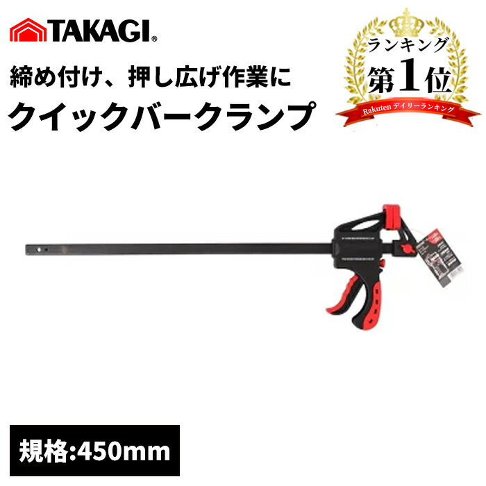 高儀 TAKAGI クイックバークランプ 450mm QBC-450