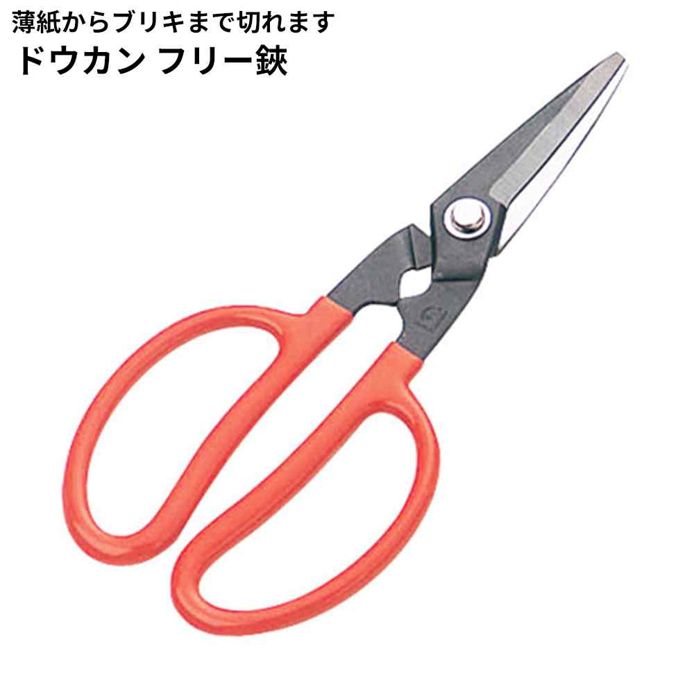 道かん(ドウカン) フリーハサミ [事務用品 万能鋏 文具 クラフト] 0303 DK-80