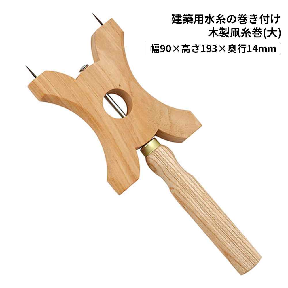 千吉 木製凧糸巻 [DIY 建築用水糸 作業工具 測量用品 カルコなし] 大