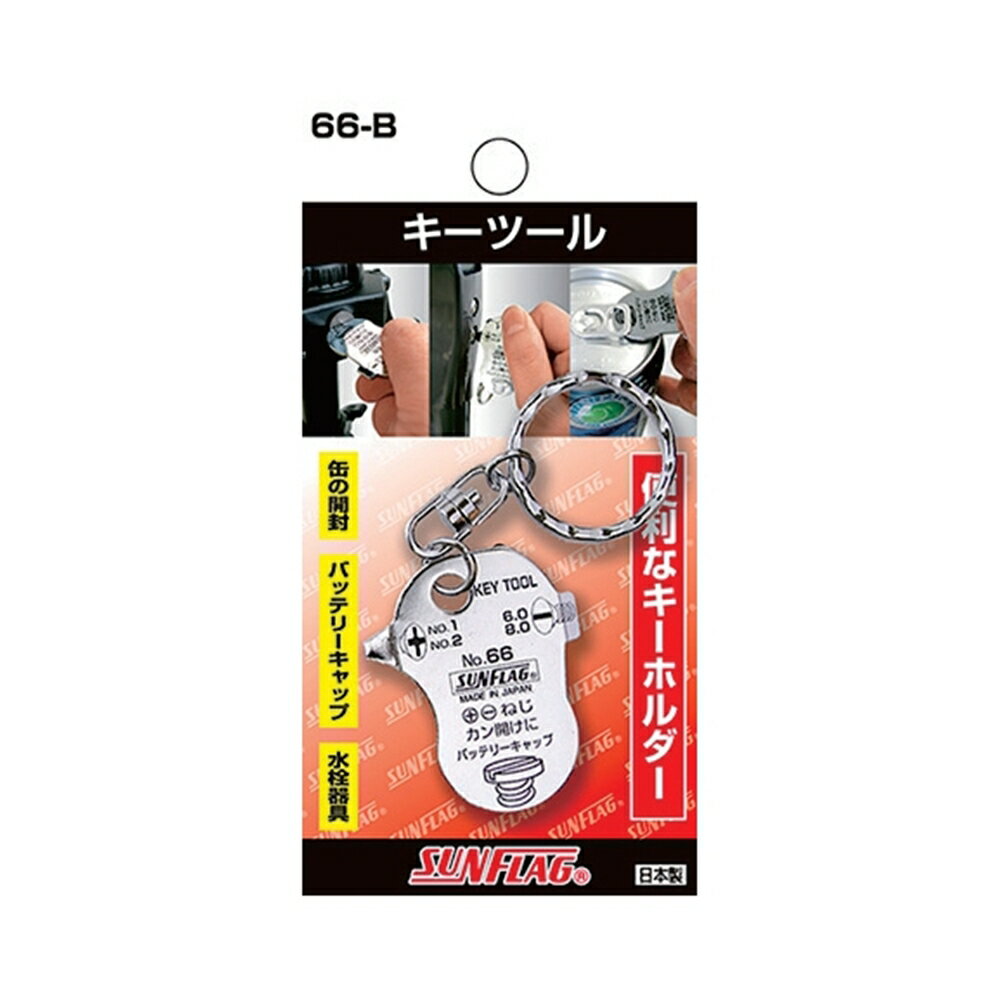 SUNFLAG サンフラッグ(新亀) キーツール キーホルダー型ドライバー No.66-Bのサムネイル