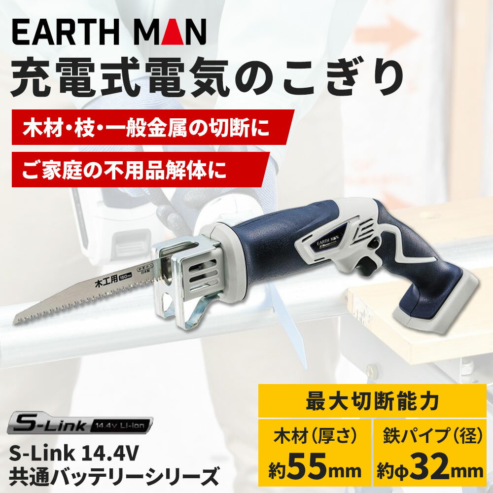 【6/4 20:00～6/11 01:59 エントリーでポイント10倍】高儀 EARTH MAN S-Link 14.4V充電式電気のこぎり[電動工具 ノコギリ 切断 解体] DN-144LiAX