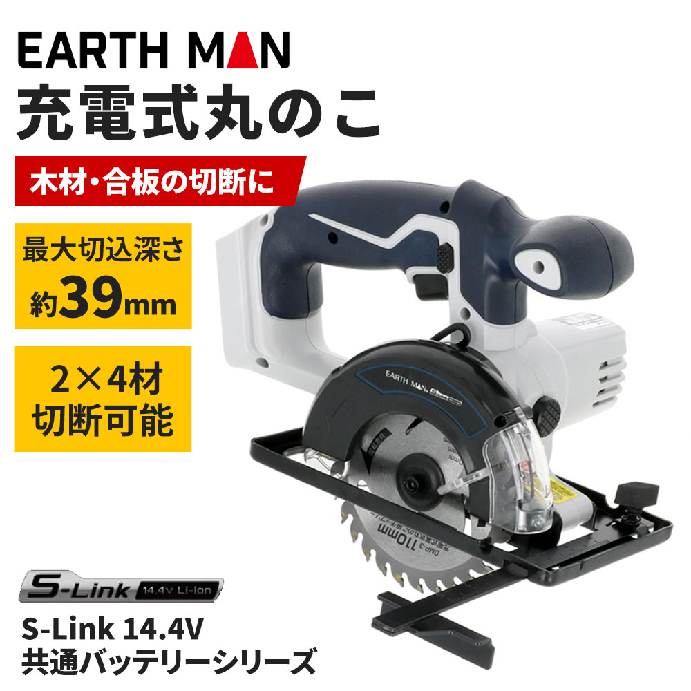 【6/4 20:00～6/11 01:59 エントリーでポイント10倍】高儀 EARTH MAN S-Link 14.4V充電式丸のこ[電動工具 切断 木材] DM-144LiAX