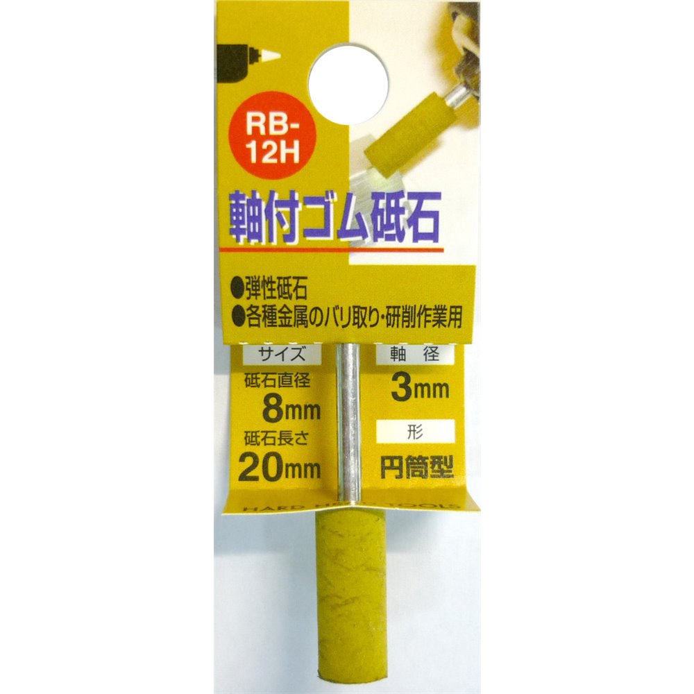 H&H 軸付ゴム砥石 #180 8×20 RB-12H