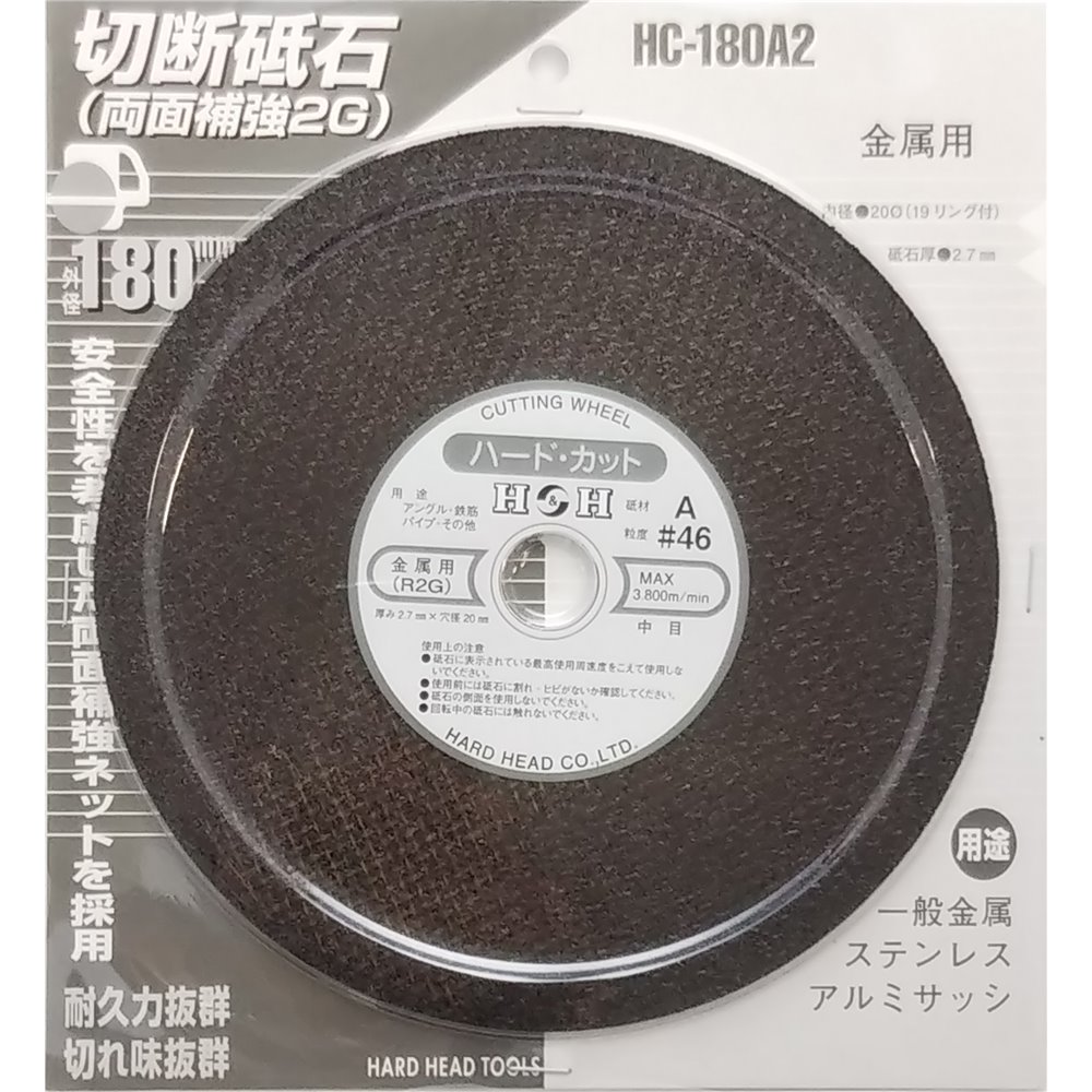 【6/4 20:00～6/11 01:59 エントリーでポイント10倍】H&H 切断砥石鉄工用 HC-180A2 180mm HC-180A2