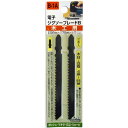 H&H ジグソー(ボッシュ用)木工 2本入 B1A