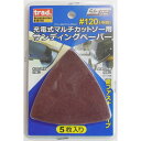 【在庫処分】trad 充電式マルチカットソー用サンディングペーパー 5枚入 #120