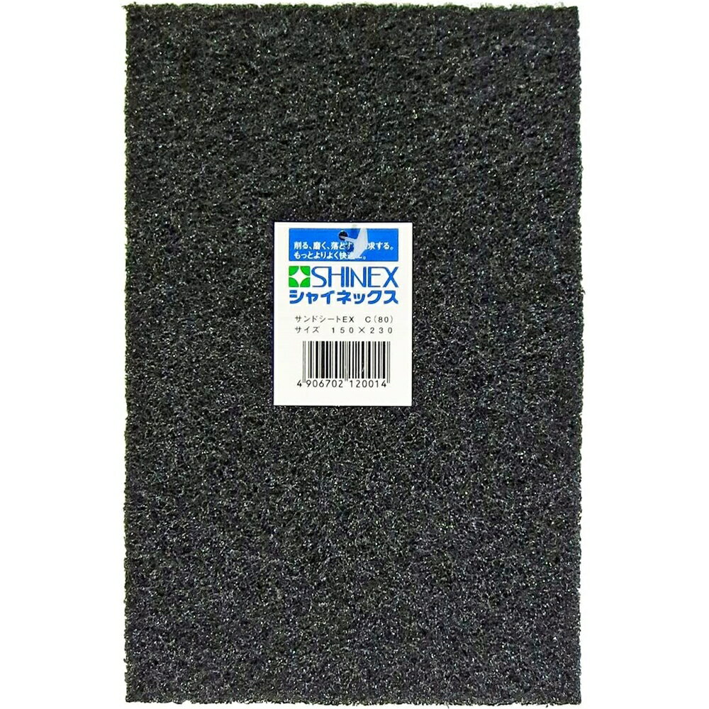 シャイネックス(SHINEX) サンドシートEX コース 粒度C(#80)