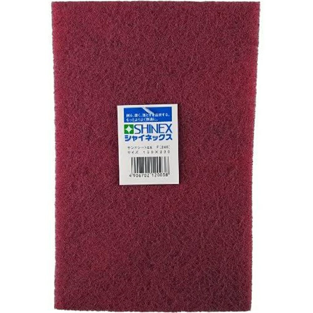 シャイネックス(SHINEX) サンドシートEX ファイン 粒度F (#240)