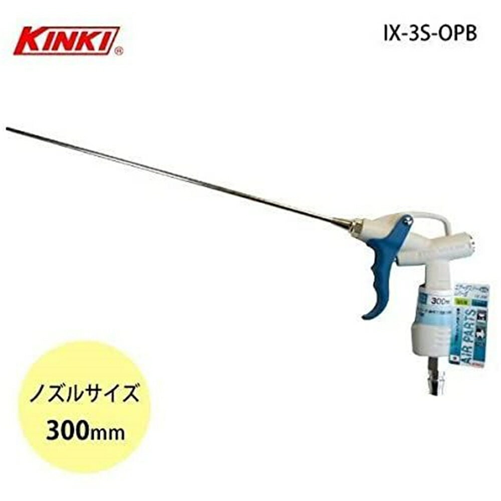 KINKI(キンキ) エアーダスター レバー式 ノズルサイズ300mm IX-3S-OPB #636