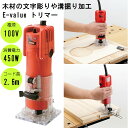 E-value トリマー 450W [木材 加工 文字彫り 溝掘り 握りやすい 操作しやすい 細径ボディ] EWT-450N