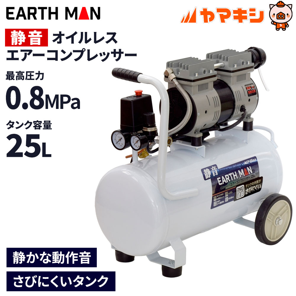 高儀 EARTH MAN 静音オイルレスエアーコンプレッサー 25L エアー 工具 作業 タイヤ ACP-25SLB