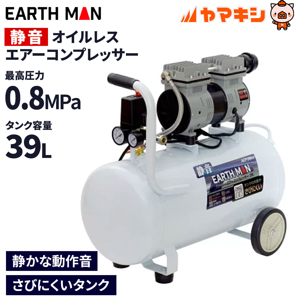 高儀 EARTH MAN 静音オイルレスエアーコンプレッサー 39L[エアー 工具 作業 タイヤ] ACP-39SLB【北海道・沖縄・離島…