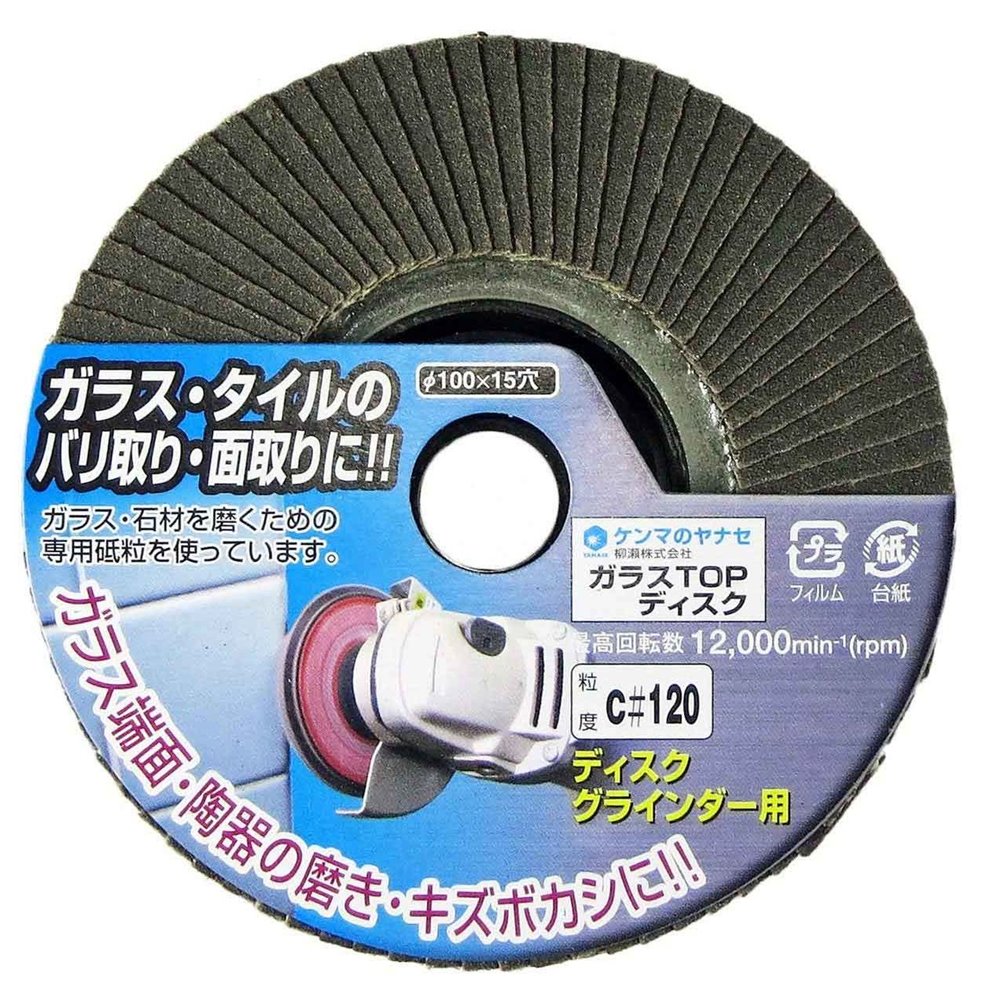 ヤナセ ディスクグラインダー用・ガラスTOPディスク TC07 C120