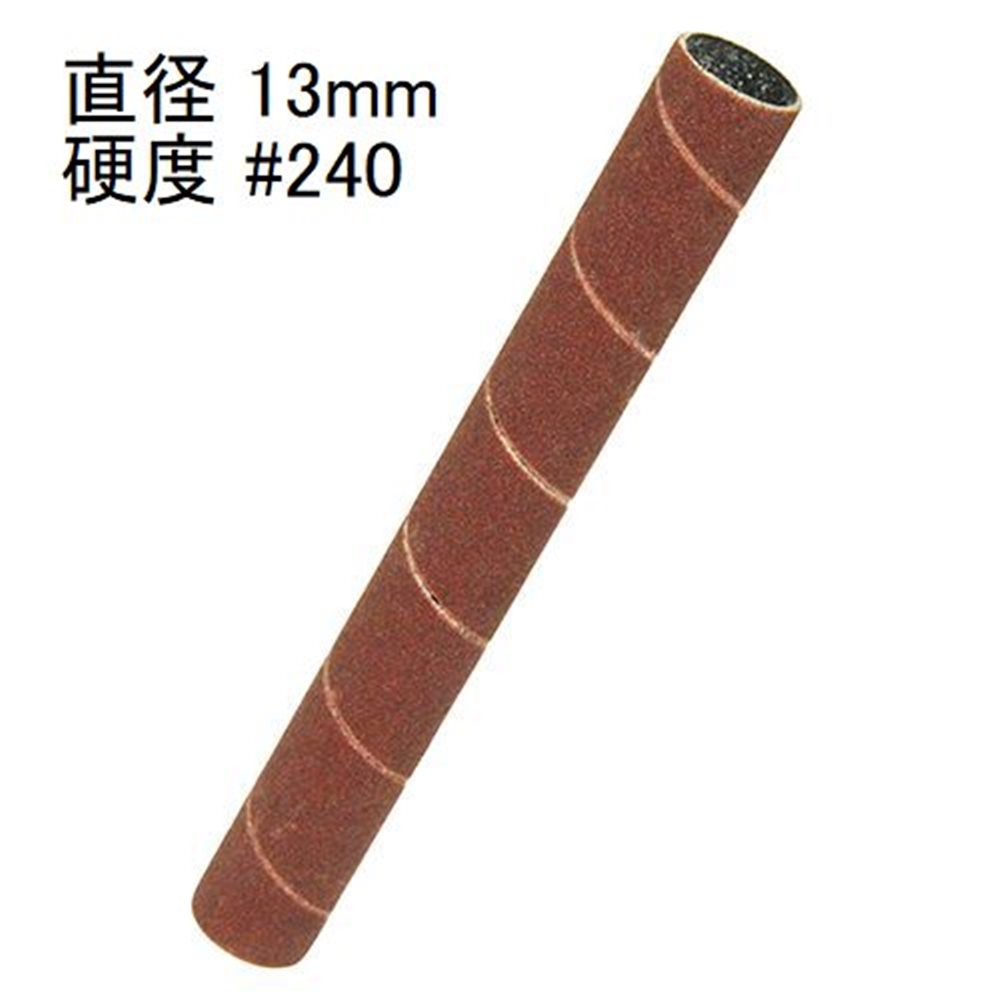 SK11 ペーパードラム 13mm #240 [木材 研磨 交換 替え スピンドルサンダー SWS-330SP] PD13-240