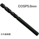 ナチ NACHI ステンレス用ドリル  COSP5.0mm