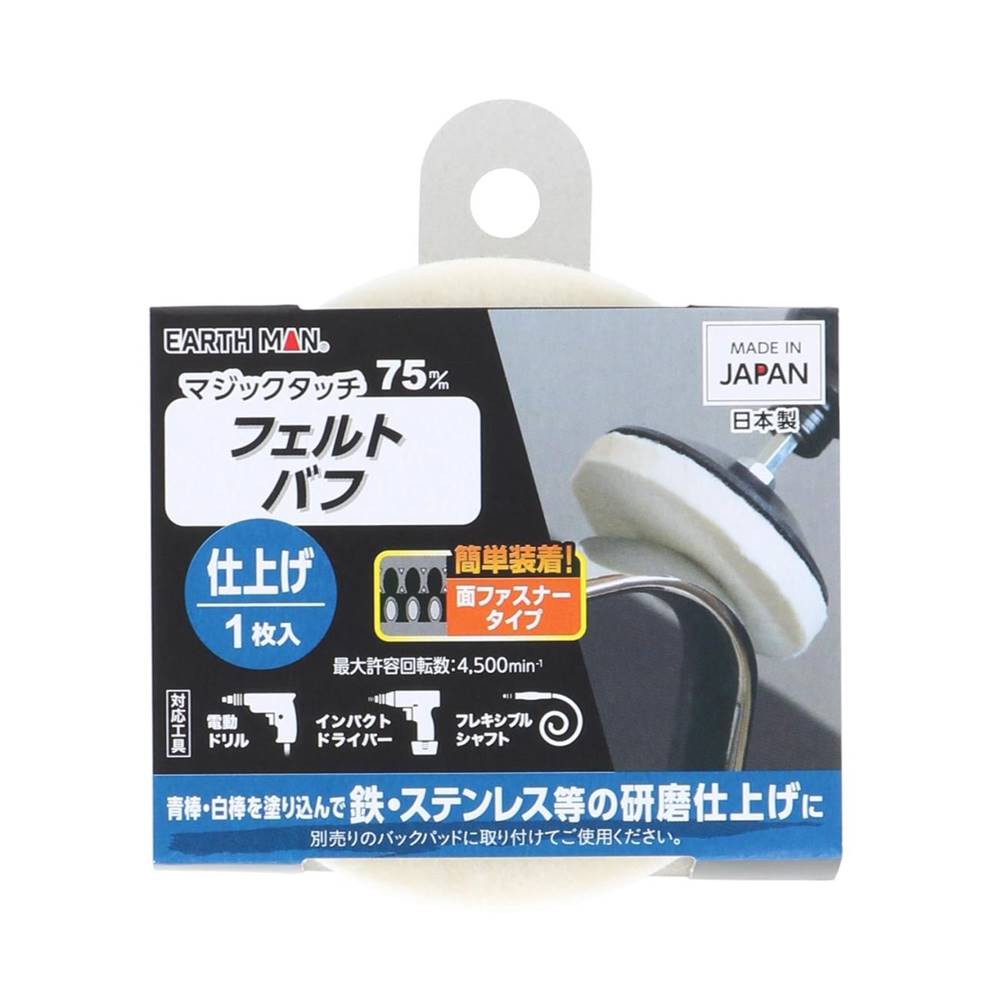高儀 EARTH MAN マジックタッチ75mmフェルトバフ 1枚入[工具 研磨 電動ドリル インパクトドライバー 先..