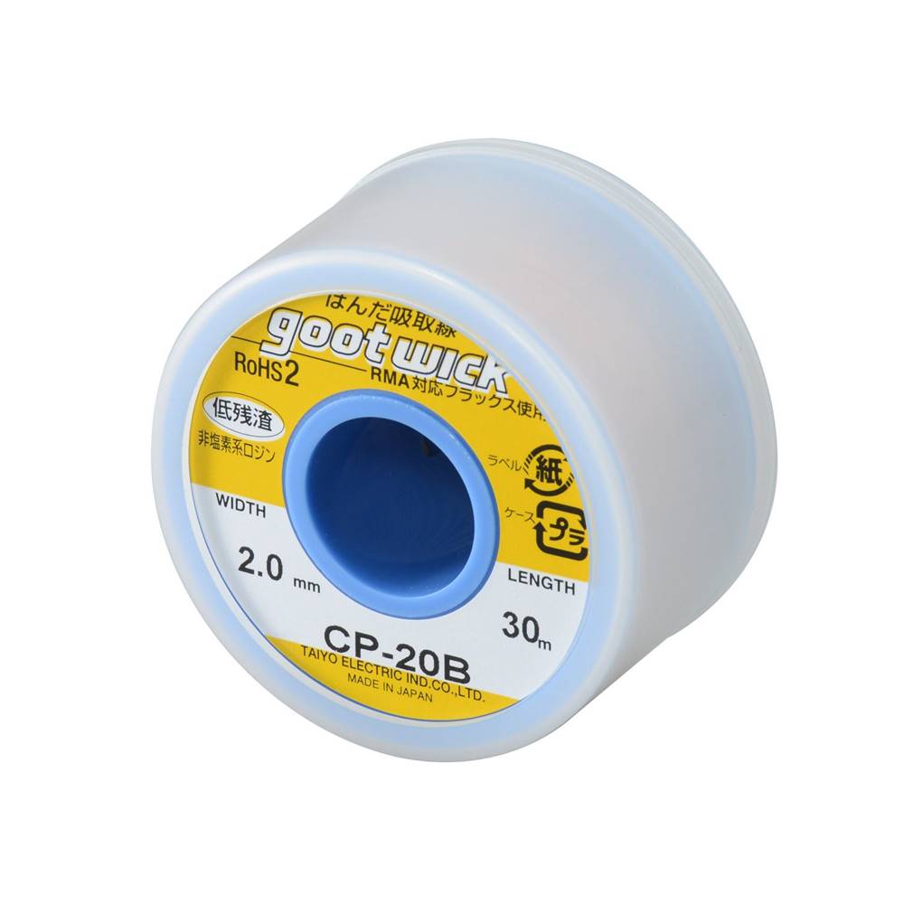 goot グット 大洋電機産業 はんだ吸取線(ボビン入り) 幅2.0mm×30m [電動 工具 溶接 半田 除去] CP-20B