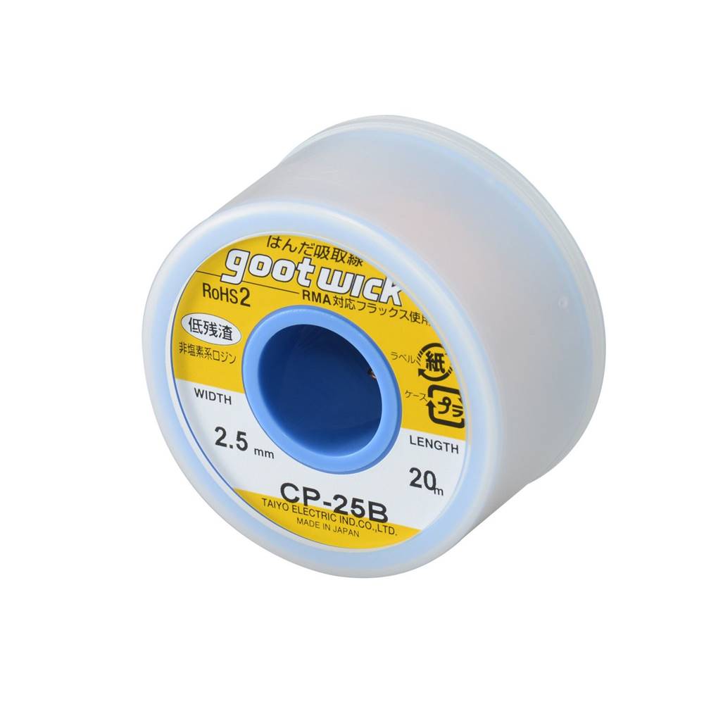 goot グット 大洋電機産業 はんだ吸取線(ボビン入り) 幅2.5mm×20m [電動 工具 溶接 半田 除去] CP-25B