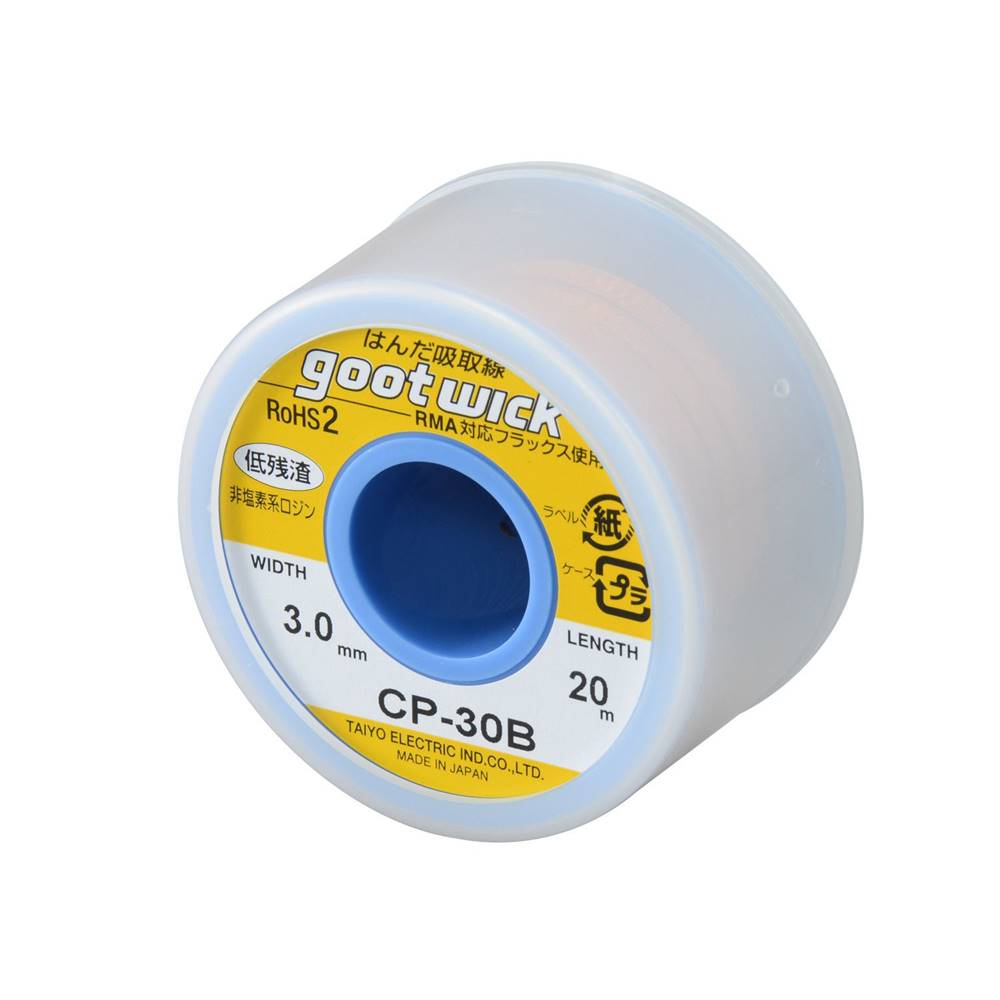 goot グット 大洋電機産業 はんだ吸取線(ボビン入り) 幅3.0mm×20m [電動 工具 溶接 半田 除去] CP-30B