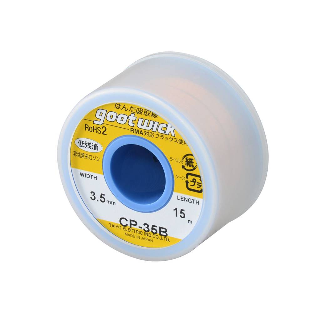 goot グット 大洋電機産業 はんだ吸取線(ボビン入り) 幅3.5mm×15m [電動 工具 溶接 半田 除去] CP-35B