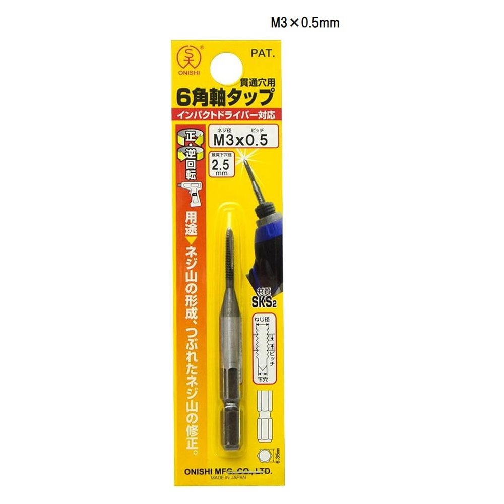 大西工業 6角軸タップ(貫通穴用) No.28 M3×0.5mm [工具 作業 ネジ山 修正 形成 インパクトドライバー] 028-M305