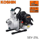 工進（KOSHIN） 2サイクル エンジンポンプ ハイデルスポンプ [No.SEV-25L]【北海道・沖縄・離島配送不可】