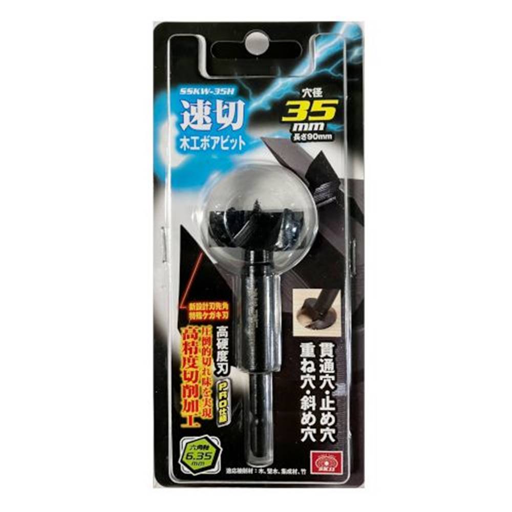 SK11 速切木工ボアビット 六角軸 穴径35mm [工具 穴あけ インパクトドライバー 6.35六角軸] SSKW-35H