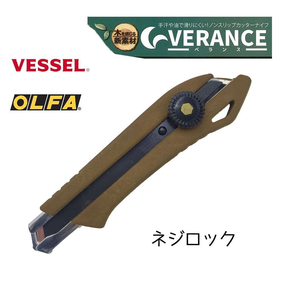 EFFORT VERANCE(ベランス) カッターナイフ ネジロック [作業 工具 ベッセル 木樹脂グリップ オルファ] VR-NL01 チョコレート