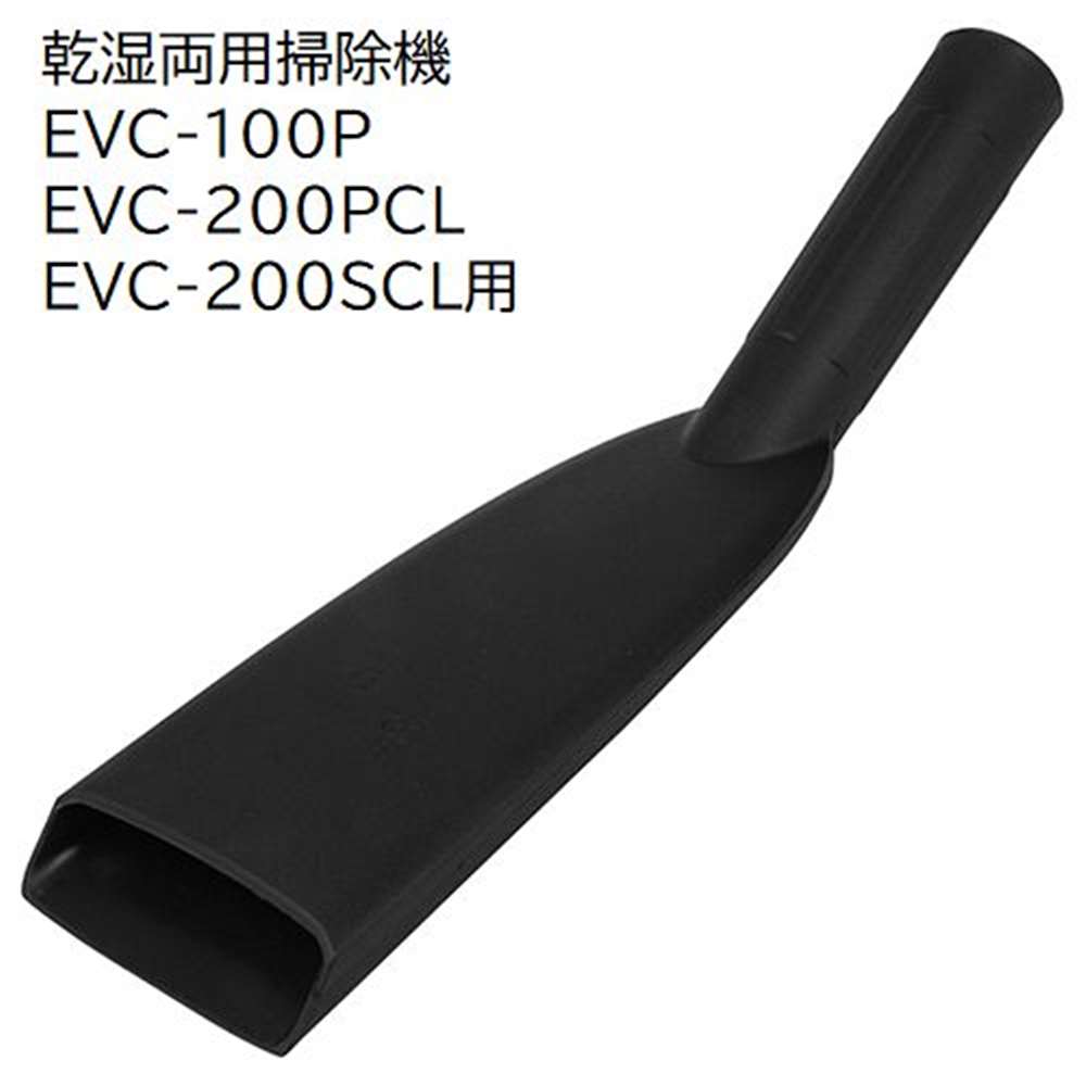 【6/4 20:00～6/11 01:59 エントリーでポイント10倍】E-Value カークロウノズルプ [乾湿両用掃除機 EVC-100P EVC-200…