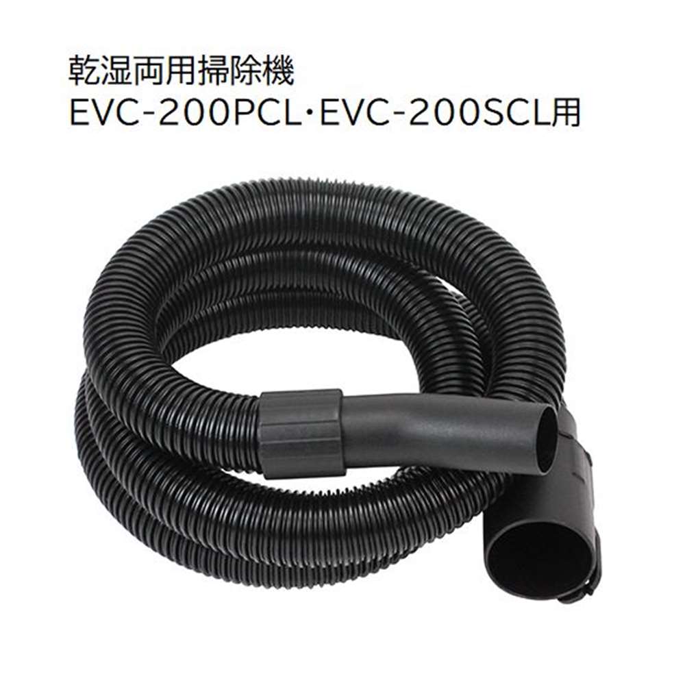 【6/4 20:00～6/11 01:59 エントリーでポイント10倍】E-Value 集塵ホース [乾湿両用掃除機 EVC-200PCL EVC-200SCL 専…