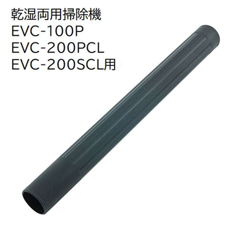 【6/4 20:00～6/11 01:59 エントリーでポイント10倍】E-Value 中継パイプ [乾湿両用掃除機 EVC-100P EVC-200PCL EVC-…