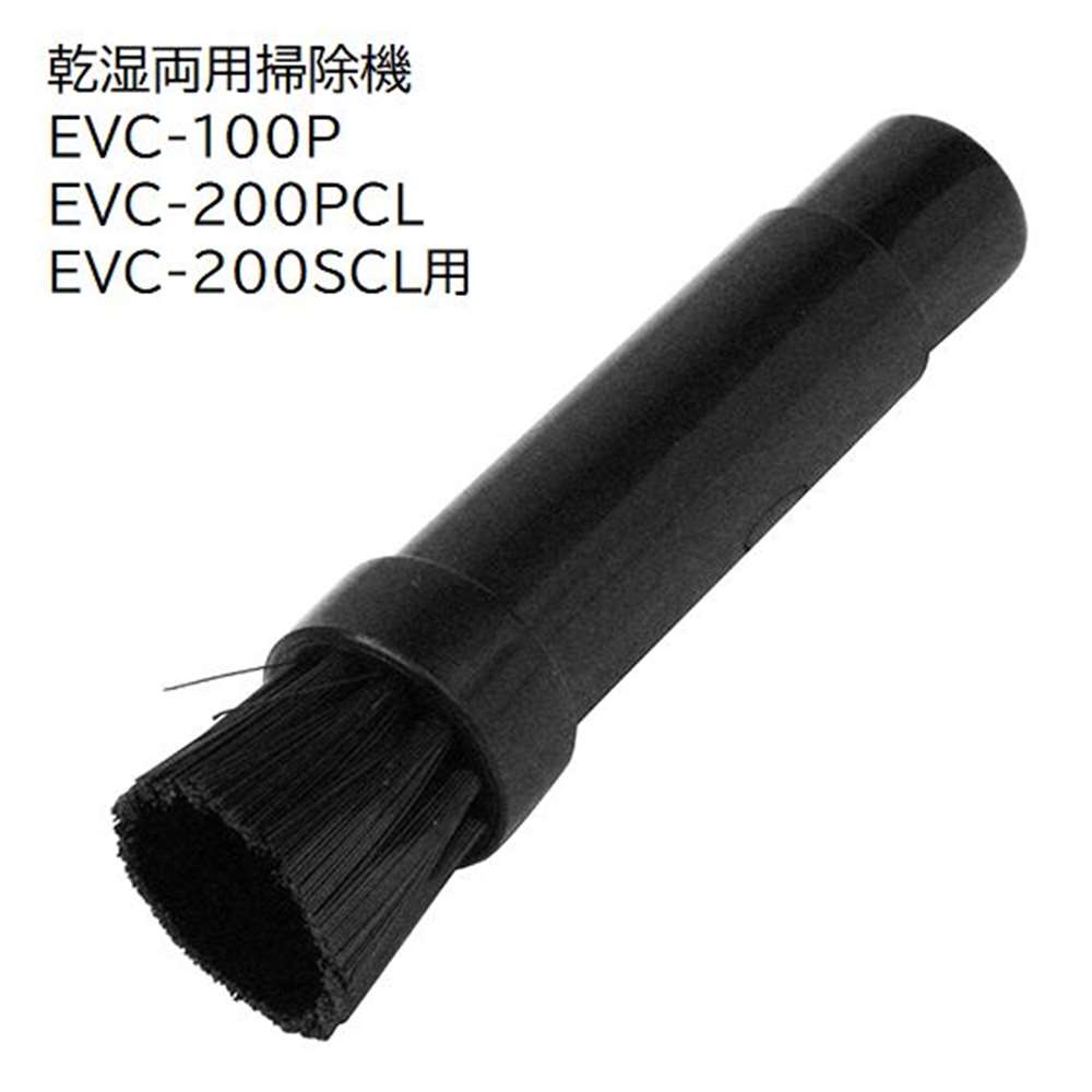 【6/4 20:00～6/11 01:59 エントリーでポイント10倍】E-Value 小ブラシノズルM [乾湿両用掃除機 EVC-100P EVC-200PCL…