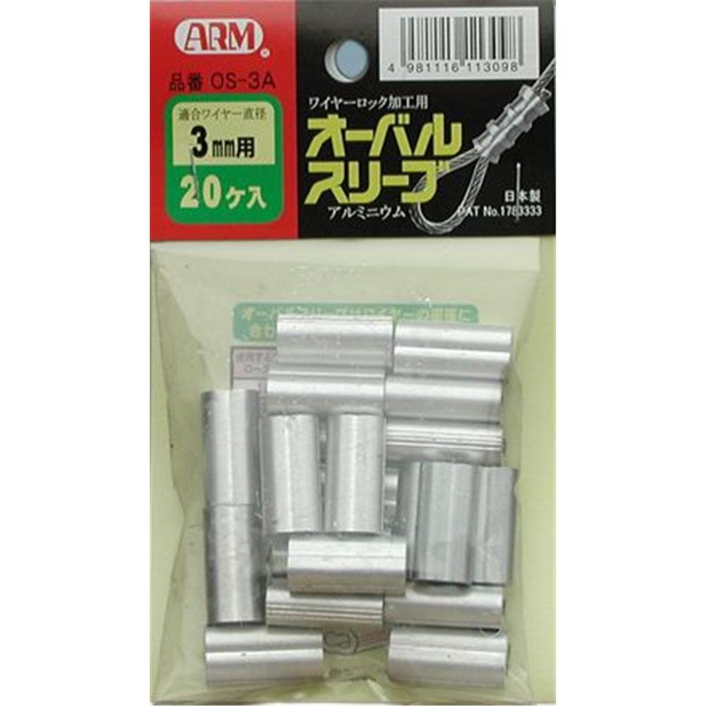 【6/4 20:00～6/11 01:59 エントリーでポイント10倍】アーム産業 アームオーバルスリーブ 3.0mm用 [建築資材 ワイヤーロープ 圧着] OS-3A