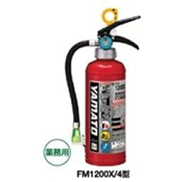 ヤマトプロテック 蓄圧式粉末(ABC)消火器 業務用 4型 FM1200X