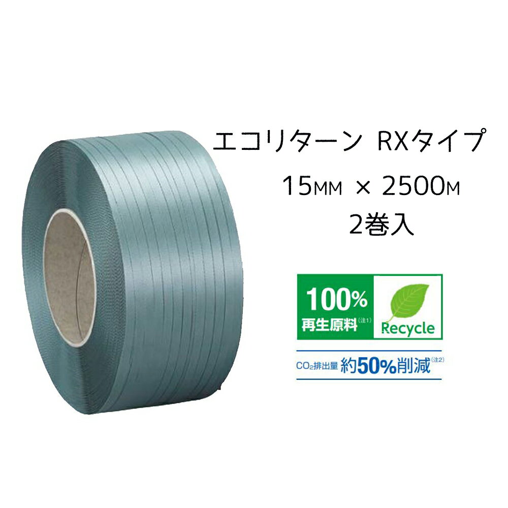 積水樹脂 エコリターン RXタイプ 幅15mm×長さ2500m 2巻入(38663420×2) 緑  PP15RX-EC