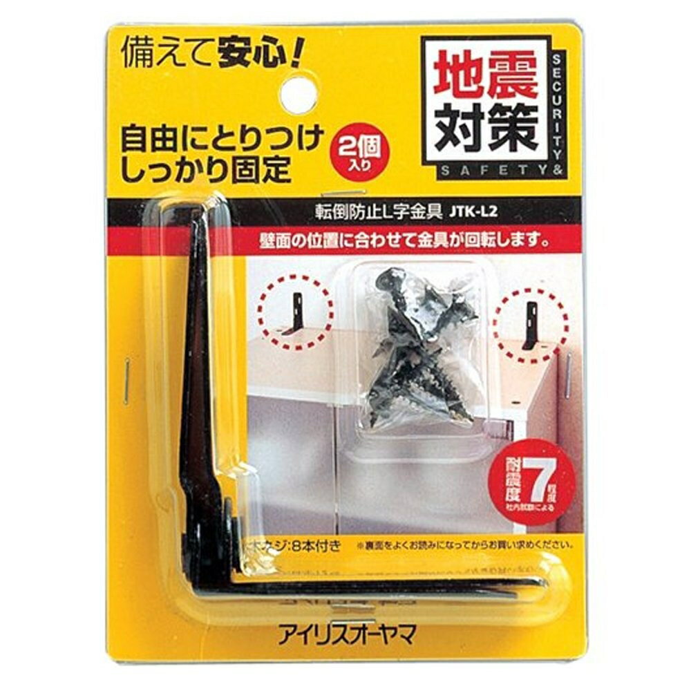 商品情報商品名IRIS 防災用品 家具転倒防止L字金具(2個セット) ブラックメーカーアイリスオーヤマ 規格/品番 JTK-L2 サイズ ●縦約2×横約7×高さ約8cm 重量/容量 おすすめ ●タンスや食器棚などの家具類の固定が出来る家具転倒防止金具です。家具と壁を木ネジで固定します。壁面の位置に合わせて金具が回転します。 仕様 ●商品サイズ（cm）：縦約2×横約7×高さ約8●主要材質：スチール（黒亜鉛メッキ）●※壁の芯材や柱、カモイ、桟などのしっかりとした部分に取り付けてください。石膏ボードや薄いベニヤなどには取り付けできません。 梱包サイズ