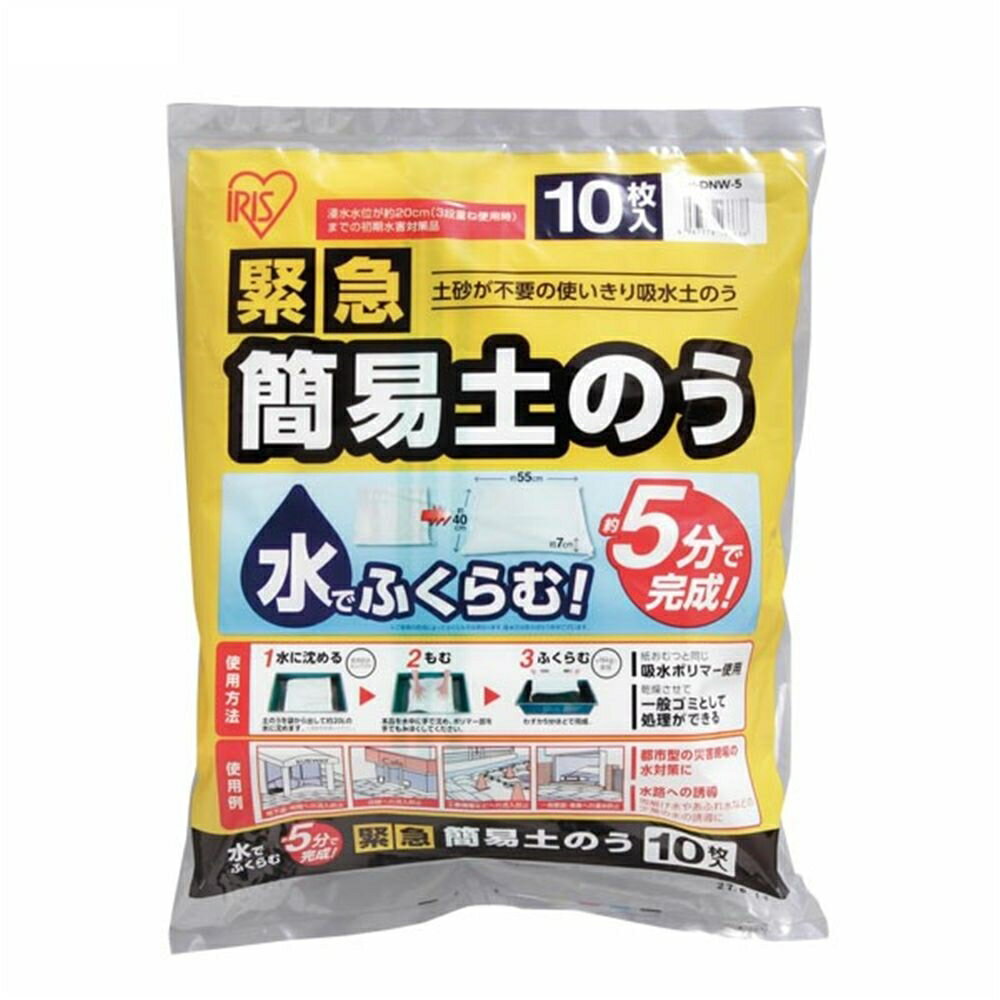 【6/4 20:00～6/11 01:59 エントリーでポイント10倍】アイリスオーヤマ 緊急簡易土のう スタンダードタイプ 10枚入り H-DNW-5