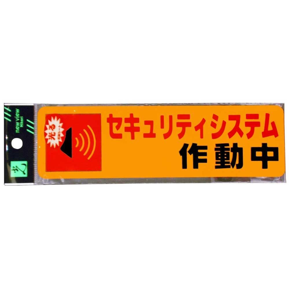 光 セキュリティシステム作動中0.2×180×50 [No.RE1900-5]