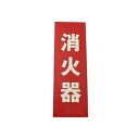 光 プレート【消火器 蓄光】 LE241-1