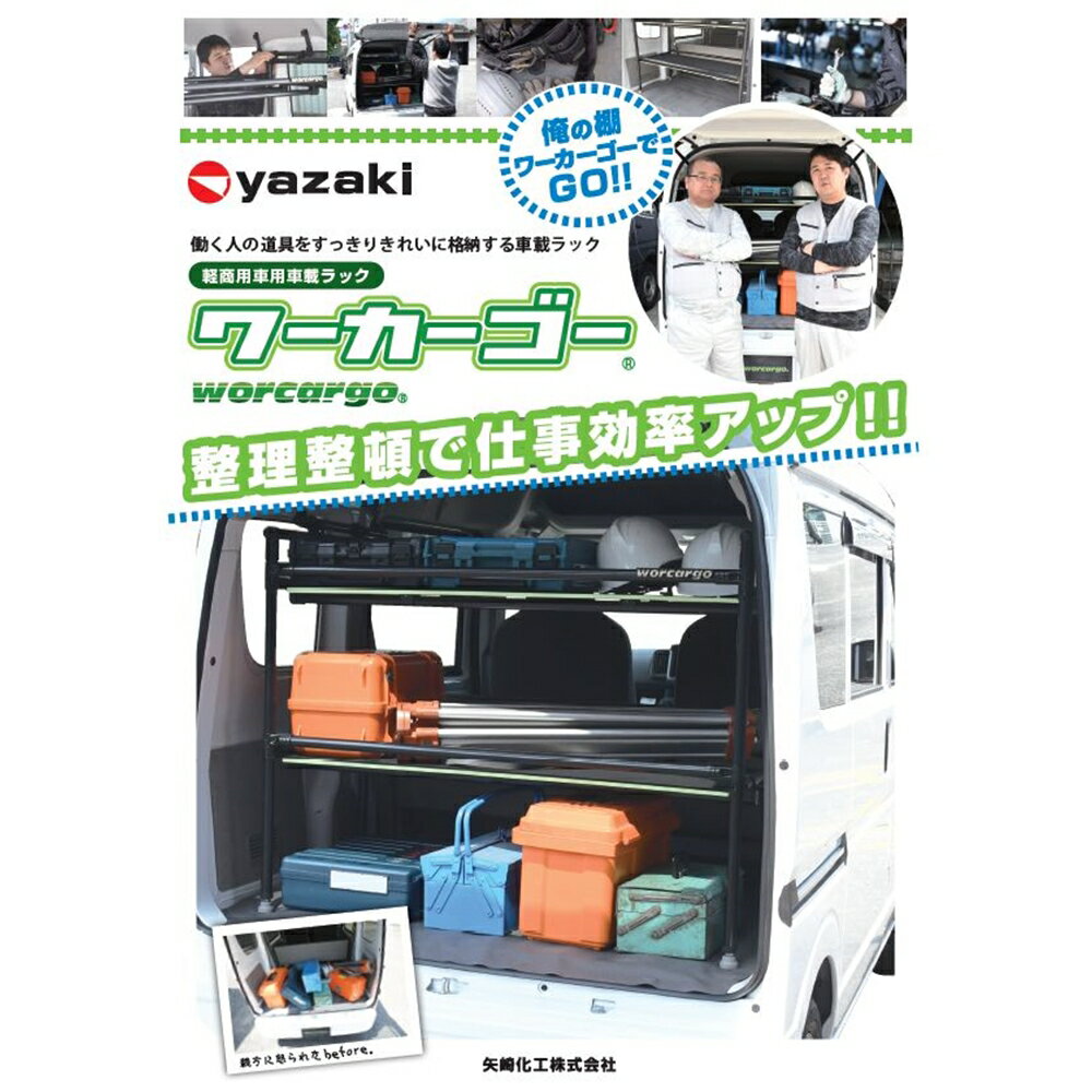 商品情報商品名ワーカーゴー ハイゼット用 [軽商用車用車載ラック 本体]メーカー矢崎化工 規格/品番 WCG-H D2 [お客様組立品] サイズ ●外寸(約):間口1046×奥行557×高さ939mm 重量/容量 ●重量:約14.5kg おすすめ ●荷室いっぱいの広々間口●下段の棚の高さは好みの高さに設定できます●取付・取り外しが簡単●乱雑な荷室が整頓され、出し入れしやすく定位置管理もでき、仕事の効率化が図れます 仕様 ■適合車種(2023年12月現在)●ダイハツ(ハイゼットカーゴ:2007年12月〜2021年11月)●トヨタ(ピクシスバン:2011年12月〜2021年11月)●スバル(サンバーバン:2012年4月〜2021年12月)※ハイルーフ、ユースフルナット搭載車両(標準ルーフ車には取り付けることができません) 梱包サイズ