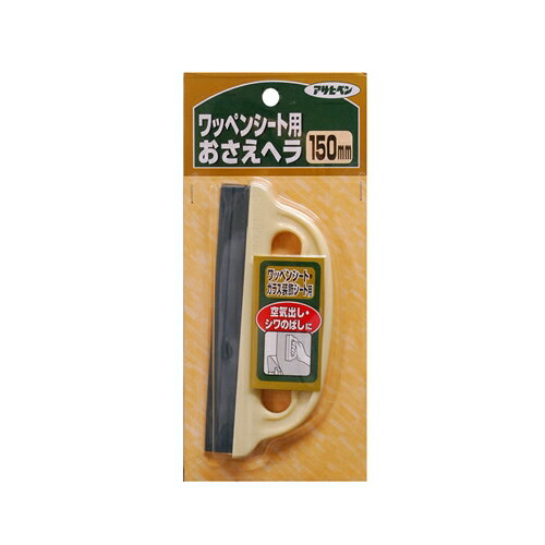アサヒペン ワッペンシートおさえヘラ 150mm