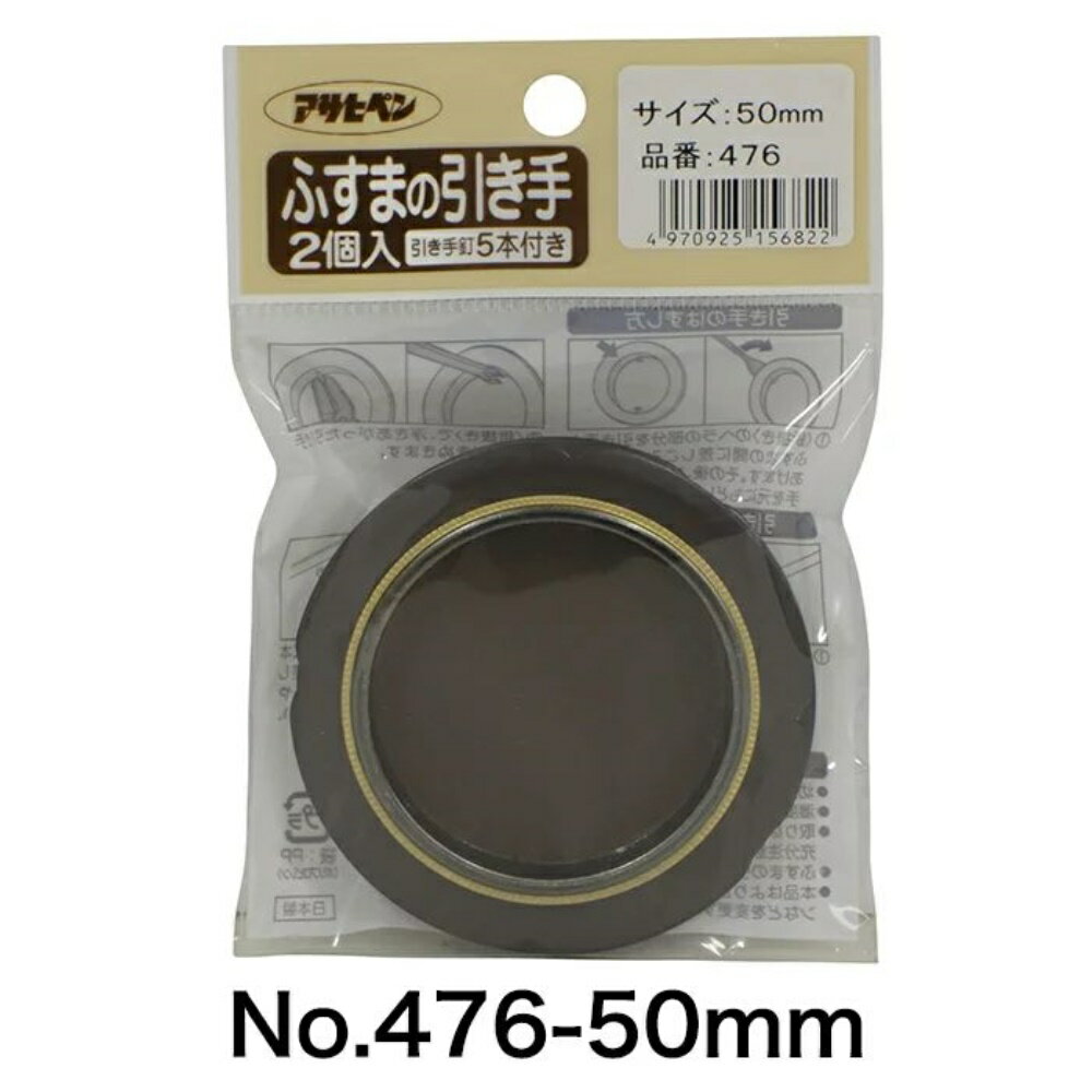 アサヒペン ふすまの引き手 476-50mm