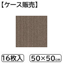 【ケース販売】東リ タイルカーペット (1ケース16枚入り) 50×50cm [リフォーム DIY 床 マット パネルカーペット 防炎 制電] TG1707S SP483