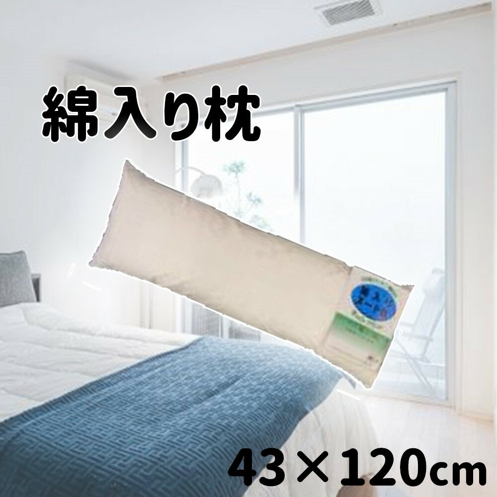 大宗 綿入り枕 (白) 43×120cm [抱きまくら 枕 寝具 大きい ビッグサイズ] 43120