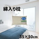 大宗 綿入り枕 (白) 35×50cm [まくら 枕 寝具 丸洗いOK 洗濯OK] 3550