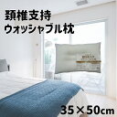 大宗 頚椎支持 ウォッシャブル枕 35×50cm [まくら 枕 寝具] 902489