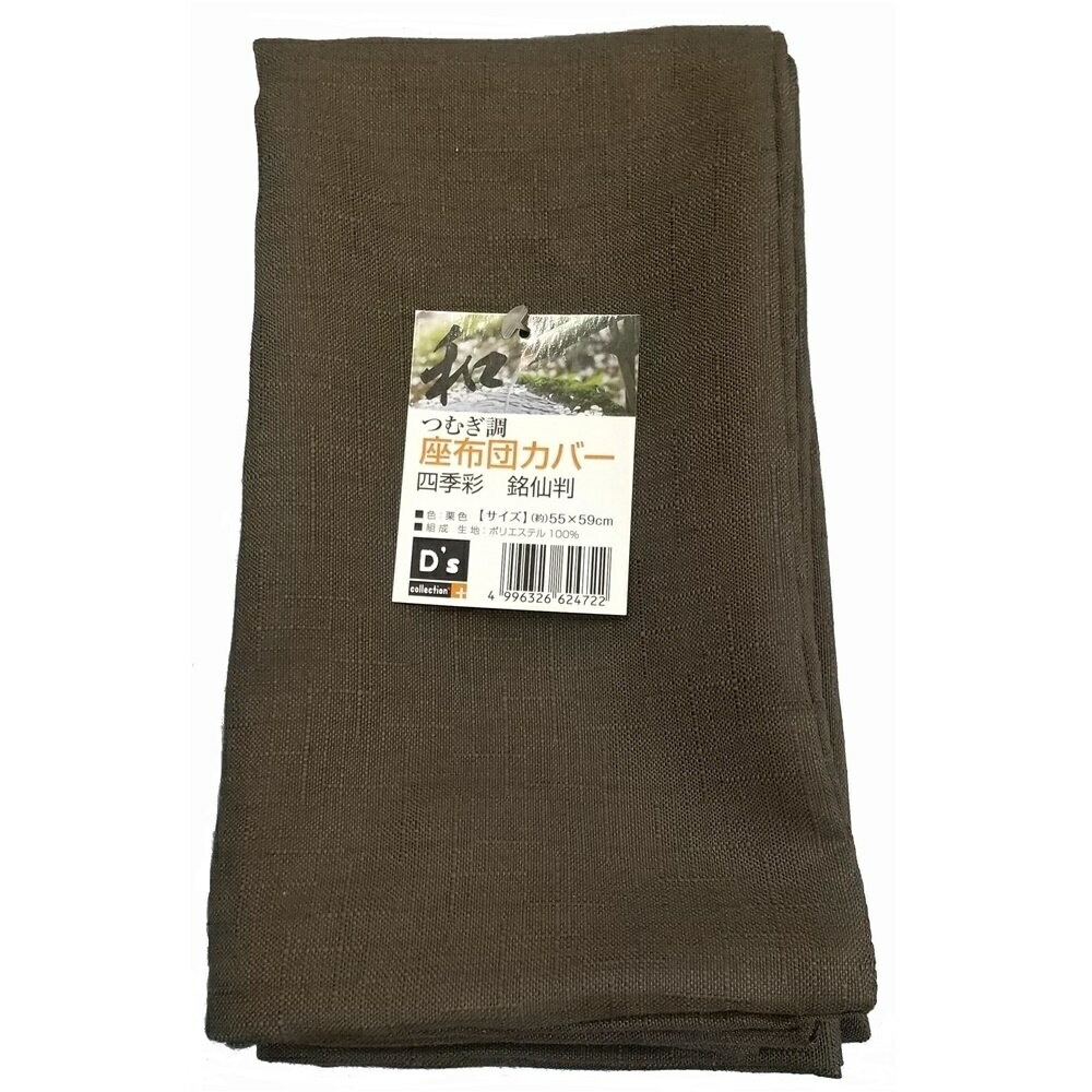 大宗 つむぎ調 座布団カバー 四季彩 銘仙版 栗色 55×59cm