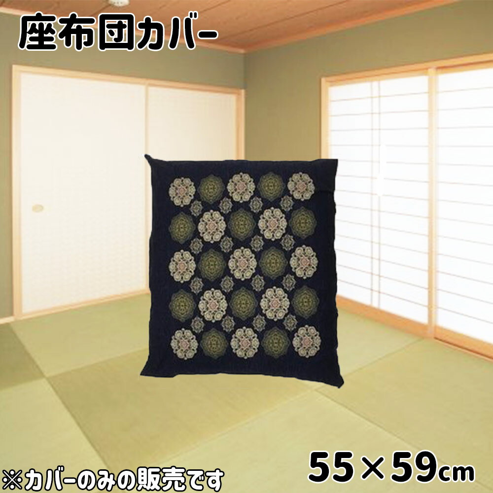 大宗 座布団カバー 銘仙判 55×59cm [ざ...の商品画像