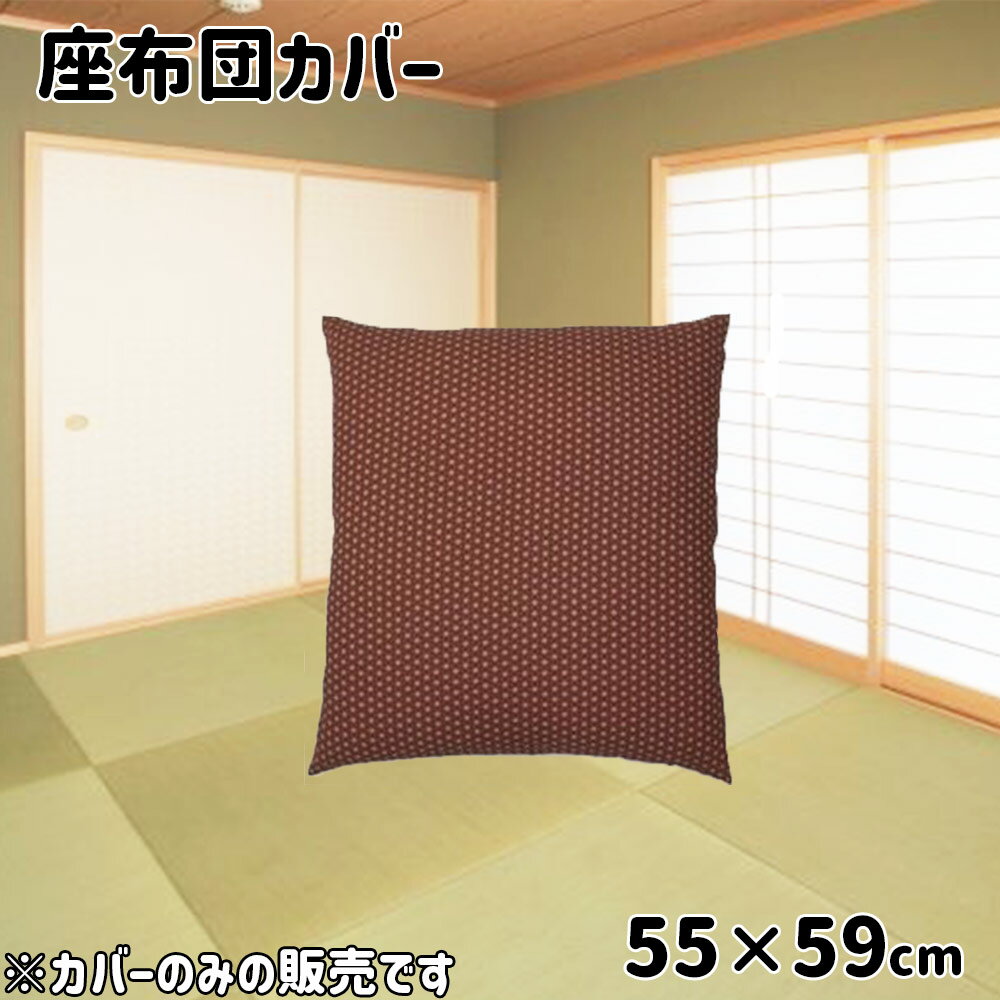 大宗 座布団カバー 銘仙判 55×59cm [ざ...の商品画像