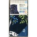 大宗 掛布団カバー クラシカルフラワー ネイビー [寝具 シングルロング ノンアイロン] 150×210cm